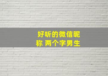 好听的微信昵称 两个字男生